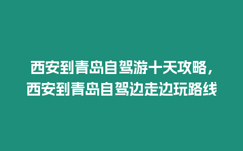 西安到青島自駕游十天攻略，西安到青島自駕邊走邊玩路線