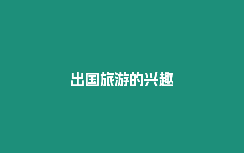 出國旅游的興趣