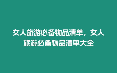 女人旅游必備物品清單，女人旅游必備物品清單大全
