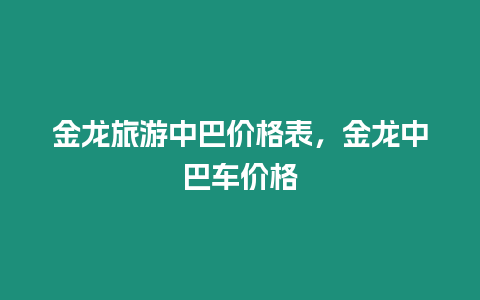 金龍旅游中巴價格表，金龍中巴車價格