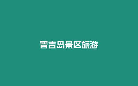 普吉島景區(qū)旅游