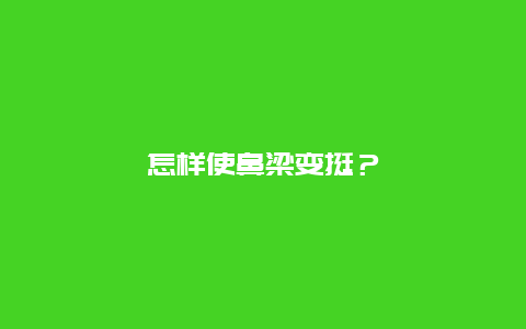 怎樣使鼻梁變挺？