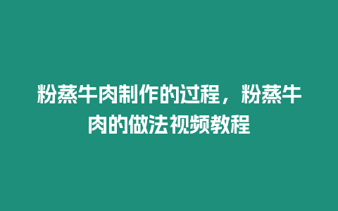 粉蒸牛肉制作的過程，粉蒸牛肉的做法視頻教程