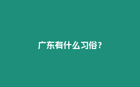廣東有什么習(xí)俗？