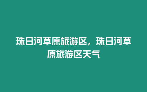 珠日河草原旅游區(qū)，珠日河草原旅游區(qū)天氣