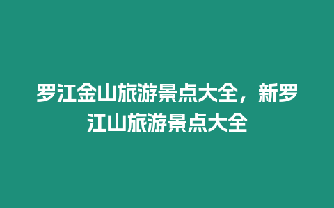 羅江金山旅游景點大全，新羅江山旅游景點大全