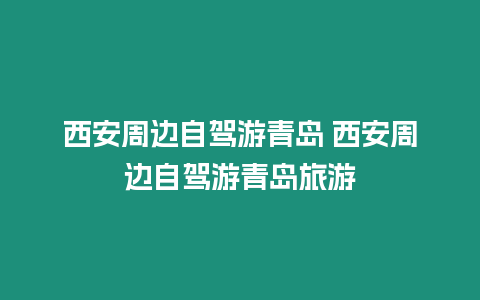 西安周邊自駕游青島 西安周邊自駕游青島旅游