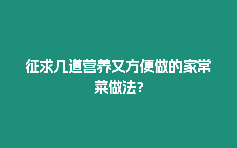 征求幾道營養又方便做的家常菜做法?