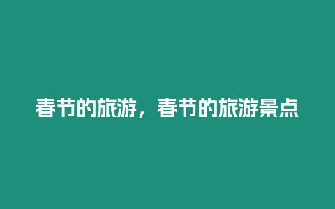 春節的旅游，春節的旅游景點