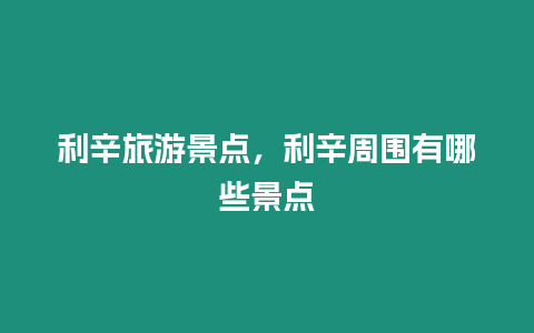 利辛旅游景點，利辛周圍有哪些景點