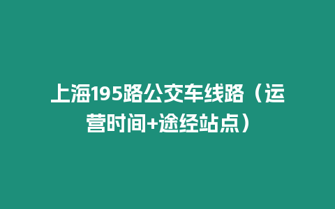 上海195路公交車線路（運營時間+途經站點）