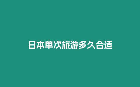 日本單次旅游多久合適
