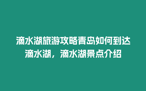 滴水湖旅游攻略青島如何到達滴水湖，滴水湖景點介紹