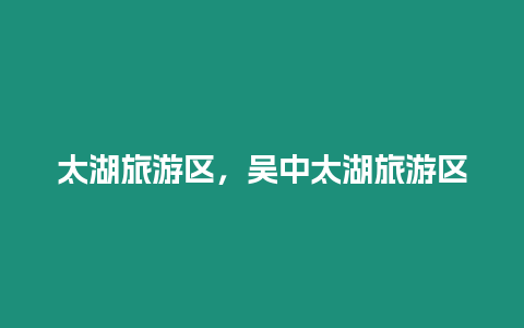 太湖旅游區，吳中太湖旅游區