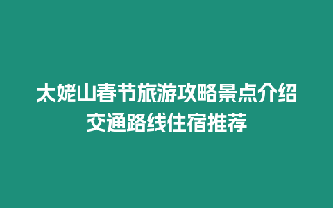 太姥山春節(jié)旅游攻略景點介紹交通路線住宿推薦