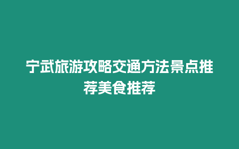 寧武旅游攻略交通方法景點推薦美食推薦