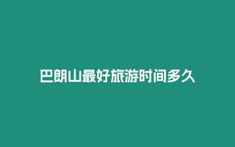 巴朗山最好旅游時間多久