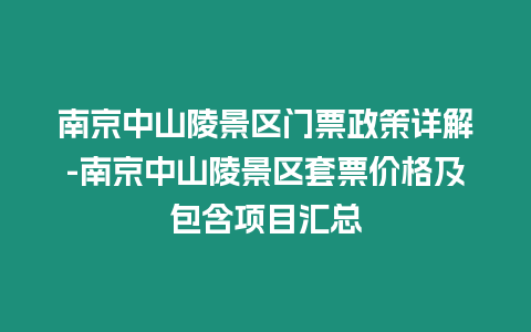 南京中山陵景區門票政策詳解-南京中山陵景區套票價格及包含項目匯總