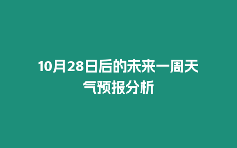 10月28日后的未來一周天氣預(yù)報(bào)分析