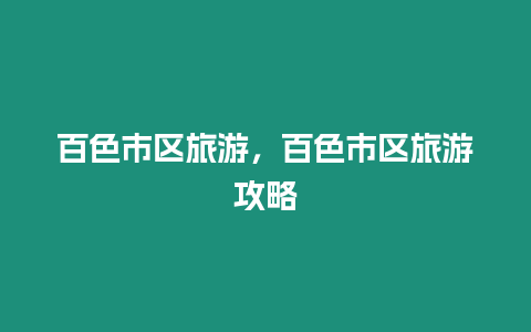 百色市區旅游，百色市區旅游攻略