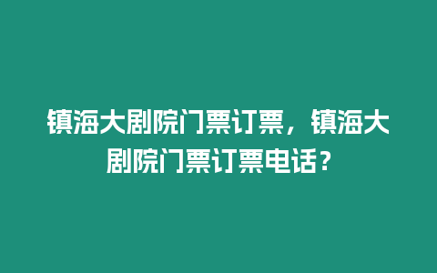 鎮(zhèn)海大劇院門(mén)票訂票，鎮(zhèn)海大劇院門(mén)票訂票電話(huà)？