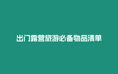 出門露營旅游必備物品清單