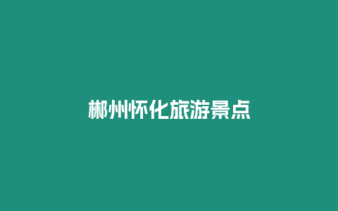 郴州懷化旅游景點