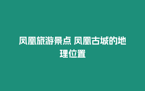 鳳凰旅游景點(diǎn) 鳳凰古城的地理位置