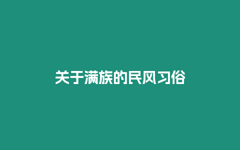 關(guān)于滿(mǎn)族的民風(fēng)習(xí)俗