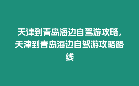 天津到青島海邊自駕游攻略，天津到青島海邊自駕游攻略路線