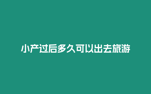 小產過后多久可以出去旅游