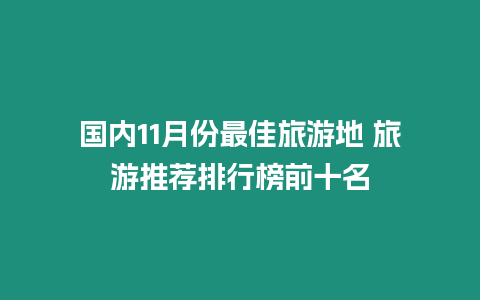 國內(nèi)11月份最佳旅游地 旅游推薦排行榜前十名