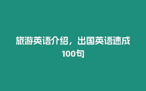 旅游英語介紹，出國英語速成100句