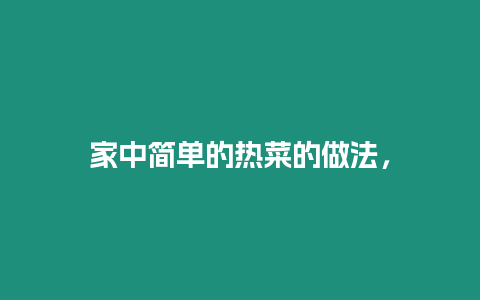 家中簡單的熱菜的做法，
