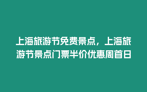上海旅游節免費景點，上海旅游節景點門票半價優惠周首日