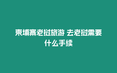 柬埔寨老撾旅游 去老撾需要什么手續