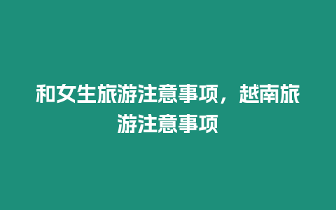 和女生旅游注意事項，越南旅游注意事項