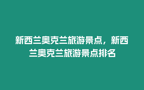 新西蘭奧克蘭旅游景點，新西蘭奧克蘭旅游景點排名