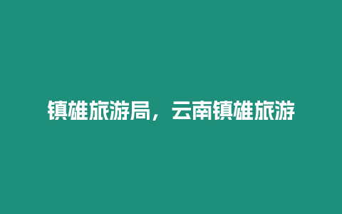 鎮雄旅游局，云南鎮雄旅游