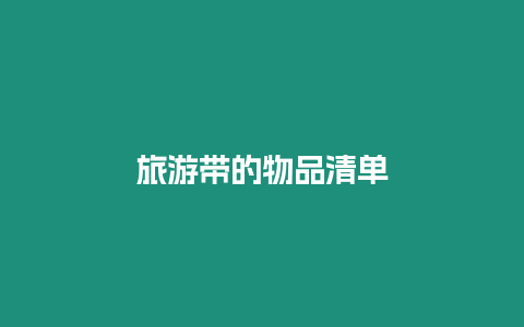 旅游帶的物品清單