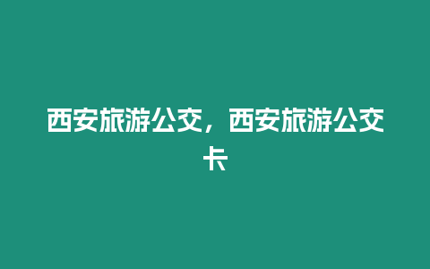 西安旅游公交，西安旅游公交卡