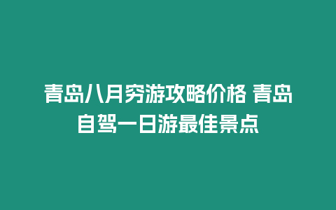 青島八月窮游攻略價(jià)格 青島自駕一日游最佳景點(diǎn)