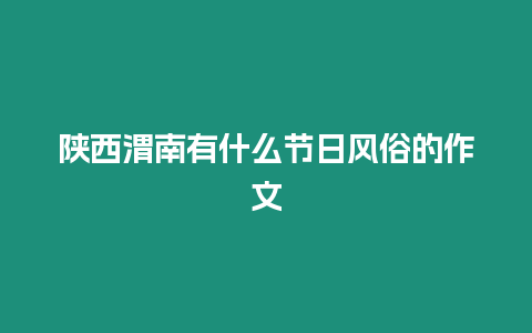 陜西渭南有什么節(jié)日風(fēng)俗的作文