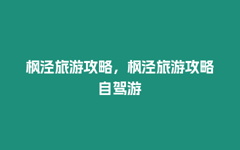 楓涇旅游攻略，楓涇旅游攻略自駕游