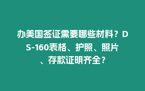 辦美國簽證需要哪些材料？DS-160表格、護照、照片、存款證明齊全？
