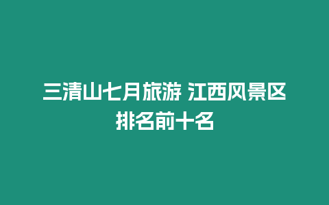 三清山七月旅游 江西風景區排名前十名