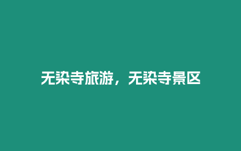 無染寺旅游，無染寺景區