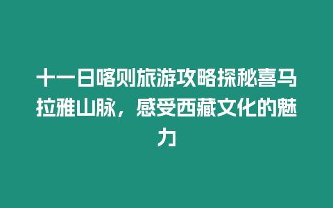 十一日喀則旅游攻略探秘喜馬拉雅山脈，感受西藏文化的魅力