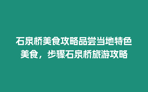 石泉橋美食攻略品嘗當地特色美食，步驟石泉橋旅游攻略