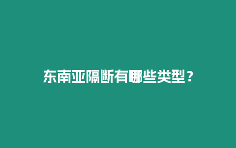東南亞隔斷有哪些類型？